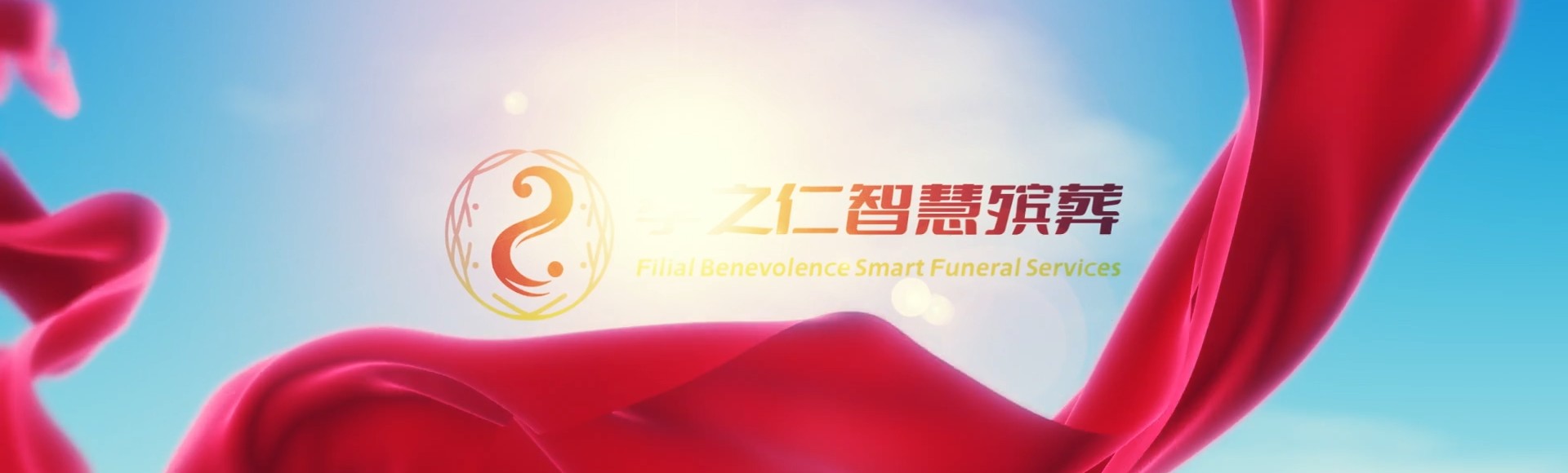 阿拉尔青松路街道孝之仁智慧殡葬陵墓园服务系统平台